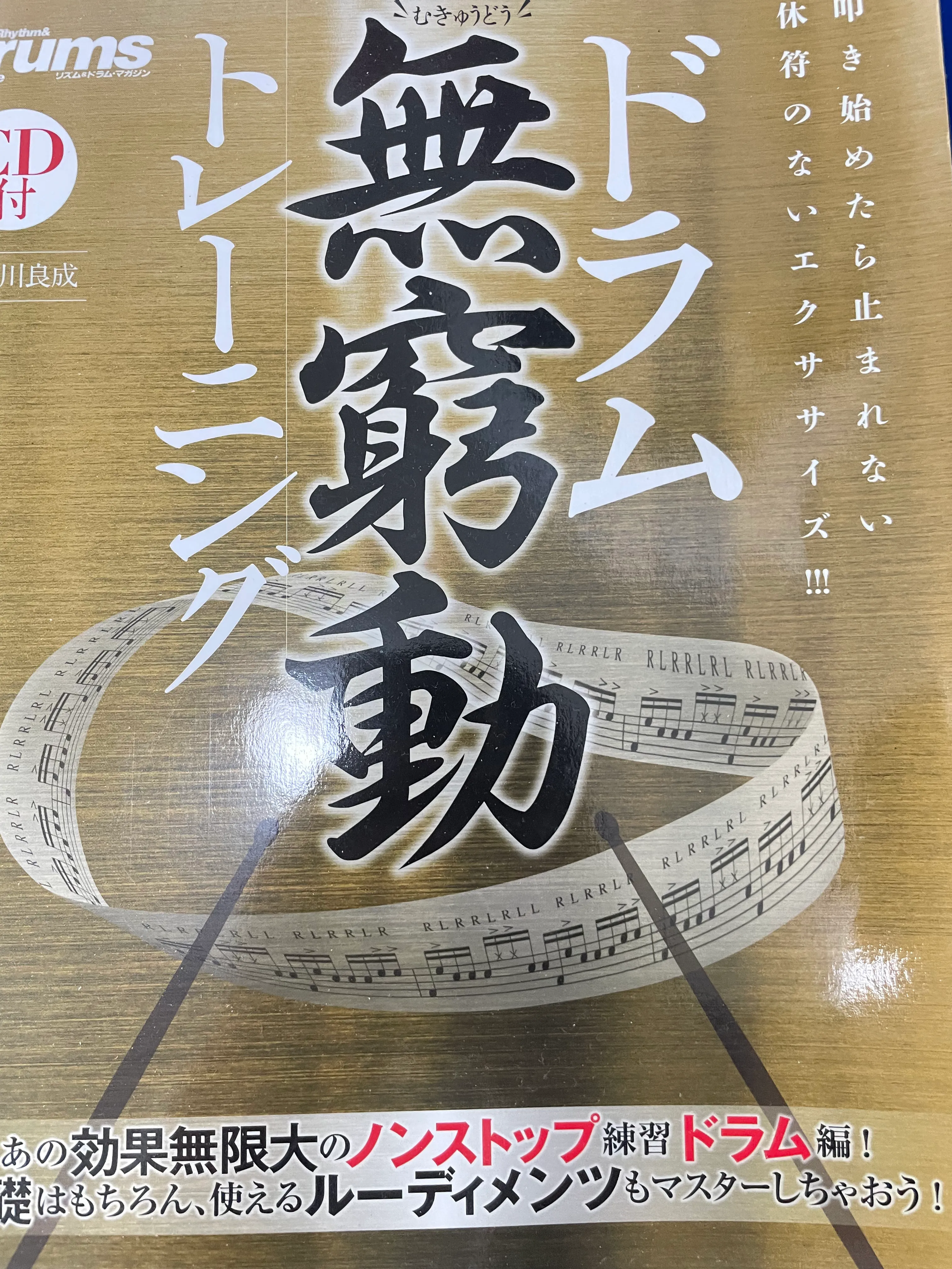 일본 드럼 교재 『ドラム無窮動トレーニング』 표지