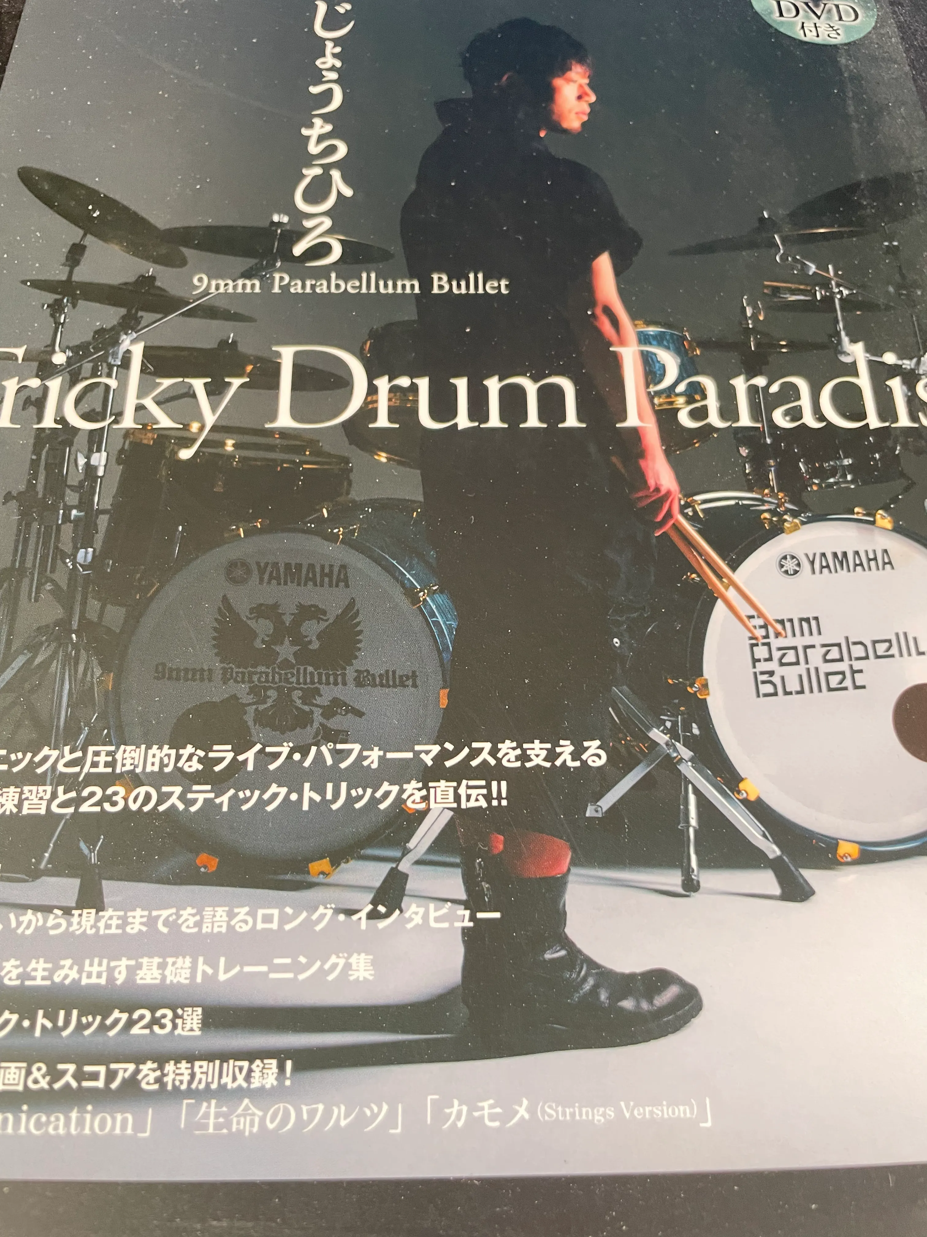 일본 드럼 교재 『Tricky Drum Paradise』 표지